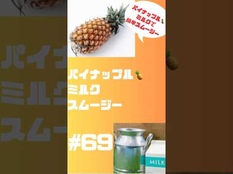 #ショート 69 パイナップル🍍ミルクスムージー　ひんやりさっぱり美味しいヨ #グルメ #簡単レシピ #フルーツ #smoothie #スムージー #パイナップル #朝活