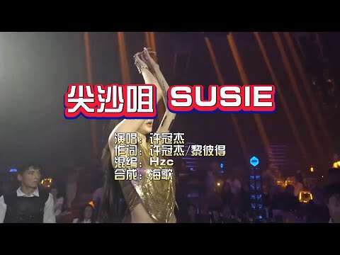 许冠杰《尖沙咀Susie》Hzc Electro Rmx KTV 导唱字幕 （备有伴奏视频）