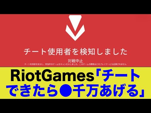 RiotGamesさんチーターに金を配ると発表