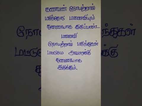 கணவன் #shortvideo #tamil #trending #tamilquotes #lifequotes