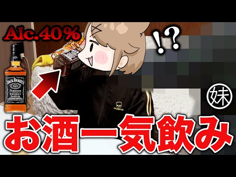 【ドッキリ】VTuberの姉が酒を一気飲みしだしたら妹はどんな反応をするのか？！