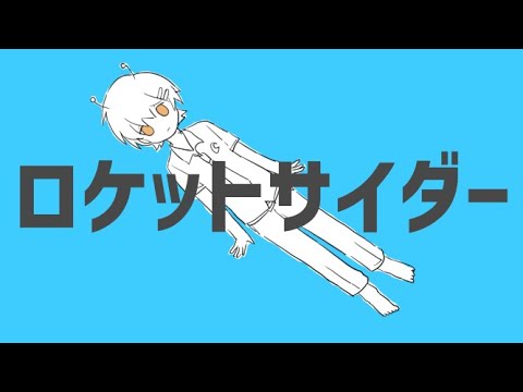 【爽やかに】ロケットサイダー／くに【すたぽら歌ってみたリレー】