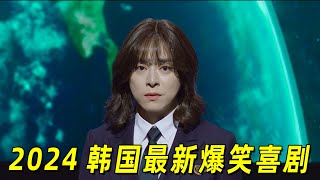 顶级飞行员竟男扮女装！受到全公司人欢迎！还拯救了一飞机的人！2024韩国爆笑喜剧电影《飞行员》