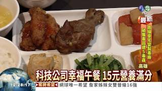 公司幸福午餐 15元營養滿分