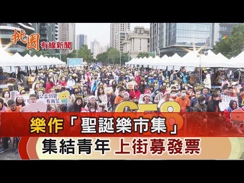 桃園有線新聞20241224-樂作「聖誕樂市集」 集結青年上街募發票