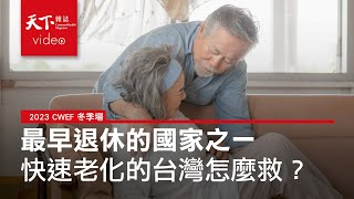 超高齡社會將至，國家有何對策？｜2023天下經濟論壇－冬季場前導篇