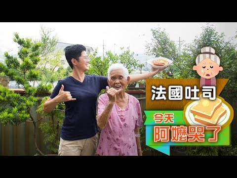 如何做【法國吐司】│  今天，阿嬤哭了  │嬤孫輕鬆料理＃24