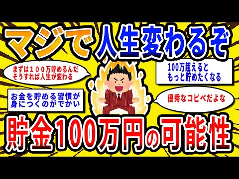 【2chお金の話題】人生が変わる貯金100万円の可能性。100万円貯める過程で資産形成の基本が身につくぞ！