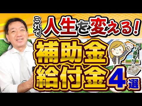 【最大200万円!! : やり直し補助金・給付金４選】移住支援金/ 新規就農者支援 / 新規漁業就業者支援/ 空き家・空き店舗活用支援/ 厚労省支援策/ 詐欺に注意!!〈24年8月時点〉