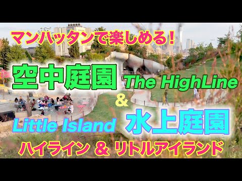 【NY最新ガーデン】誰でも無料で楽しめる、今一番HOTなニューヨーク街中ガーデンに行ってみた！The High Line & Little Island