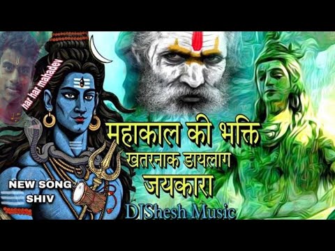 MAHAKAL KI BHAKTI | Khatarnak Dialogue Mix | Bholenath | Mahakal New Song | Shivratri Special 2024