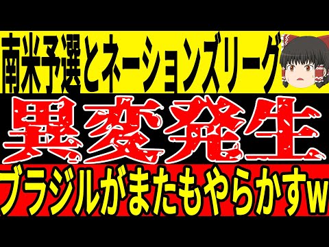 【サッカー日本代表】敗退危機のブラジルが6節でまたもやらかしW杯出場に危機的状況に…そして欧州でも無敵艦隊が思わぬ大活躍！【ゆっくりサッカー】