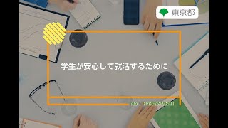 ハラスメント防止対策「学生が安心して就活するために」