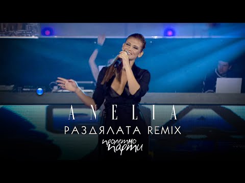 ANELIA - RAZDYALATA, REMIX * Анелия - Раздялата, ремикс I Live video 2011