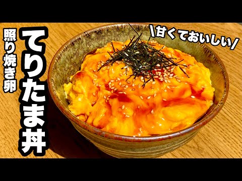 【これは間違いない】てりたま丼の作り方【卵だけ】