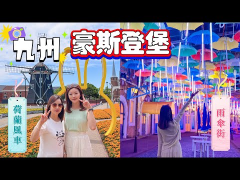 【豪斯登堡】 九州🏰夢幻景點｜日本最大主題公園｜三層🎠迴旋木馬｜機械人酒店🏨開箱｜媽媽遊記｜兩日一夜📸小旅程｜荷蘭風車｜Miffy🐰花圃｜#日本 #福岡 #博多 #九州