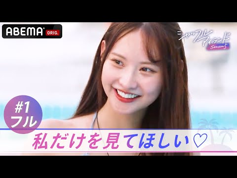 【1話フル】この夏1番HOTな美男美女たちの本能の恋が今始まる__。｜#シャッフルアイランド 金曜よる10時 #ABEMA で無料放送中！