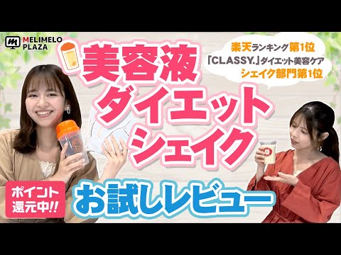 【美容液ダイエットシェイク】美味しくダイエット　～メリメロプラザ～