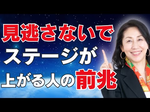 【知らなきゃ損】ステージが変わるサイン【コーチング】