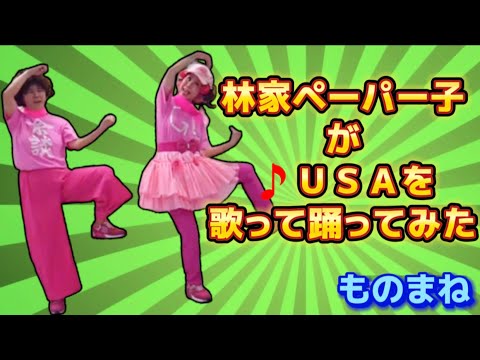 林家ペーパー子が🎵ＵＳＡを歌って踊ってみた！#林家ペーパー子　#USA #歌って踊ってみた　#ものまね