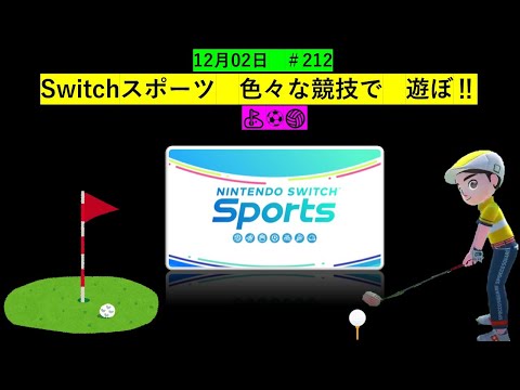 いろんな競技で遊びます⛳⚽🏐【Nintendo Switch Sports】ライブ配信212＃任天堂＃Switch＃スイッチスポーツ＃土曜日＃ゴルフ配信