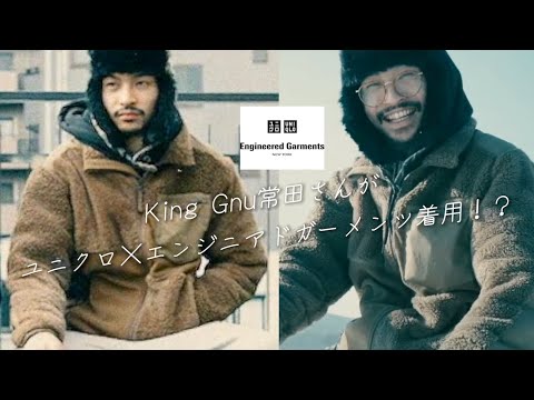 King Gnu常田さんがユニクロ×エンジニアドガーメンツ着用！？UNIQLO and Engineered Garments