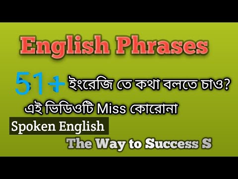 50+English Phrases; ইংরেজি তে কথা বলো; Learn English; Speak English #spokenenglish