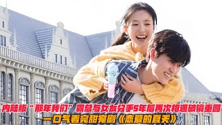 一口气看完甜宠剧《恋爱的夏天》内陆版“那年我们”霸总与女友分手5年后再次相遇💌破镜重圆！#吴倩 #秦俊杰#阳兵卓#孙艺宁#电视剧 #偶像劇