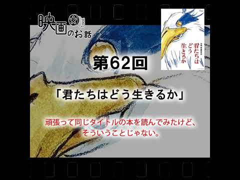 062.映画「君たちはどう生きるか」（2023年）頑張って同じタイトルの本を読んでみたけど、そういうことじゃない。