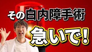 早くしないとまずい！白内障とは？