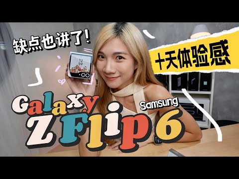 用了10天我不行了！三星Samsung Galaxy ZFlip 6值不值得买？优缺点都在这里！