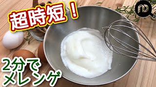 超時短！メレンゲの作り方　あっという間に作れて、絶対に失敗しない裏ワザ　N.D.Kitchen Basic