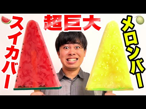 We Attempted To Make a 20 TIMES BIGGER Watermelon & Melon Bars!!