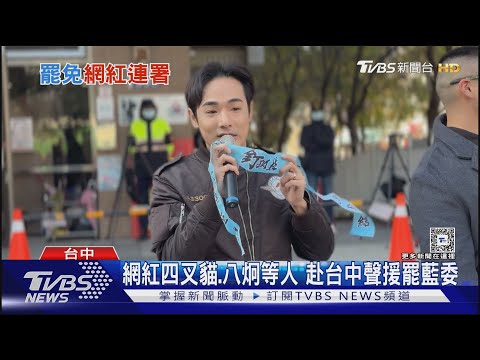 網紅四叉貓.八炯等人 赴台中聲援罷藍委｜TVBS新聞 @TVBSNEWS01