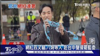 網紅四叉貓.八炯等人 赴台中聲援罷藍委｜TVBS新聞 @TVBSNEWS01