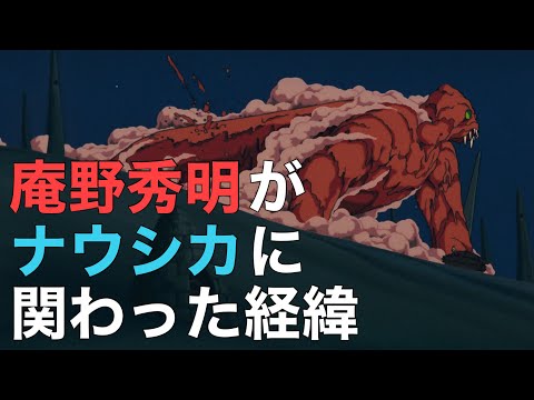 宮崎駿と庵野秀明、二人の天才【風の谷のナウシカ・庵野秀明】