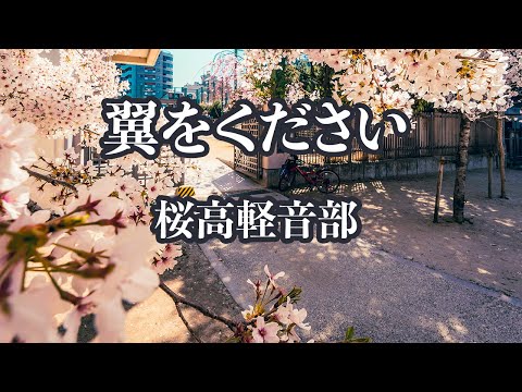 【カラオケ】翼をください - 桜高軽音部（けいおん！）【オフボーカル】