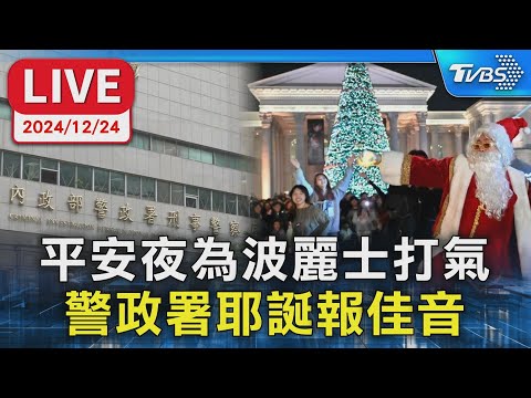 【LIVE】平安夜為波麗士打氣 警政署耶誕報佳音