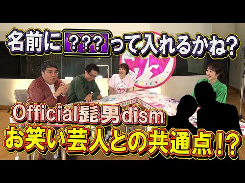 【#っぽいウタ #１５ YouTube限定配信】あのお笑い芸人のコンビ名はヒゲダンっぽかった？