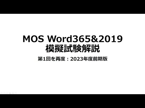 合格率100％MOS Word365&2019 模擬試験第1回解説再度　2023年度前期版