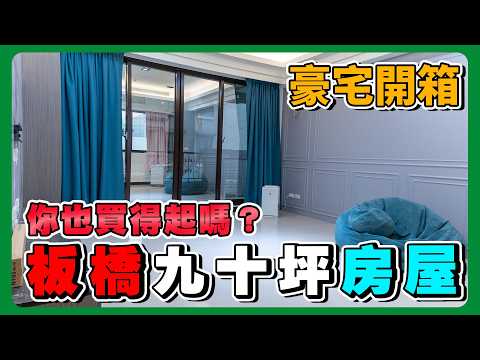 開箱板橋豪宅家麒文化｜你猜得出它值多少嗎？｜🏠買的起系列！？