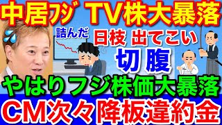 中居正広フジ株価大暴落★CM動画が消えた！誰かと誰か騒動