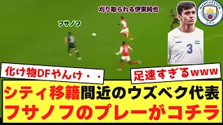 【新アジア最強DF】シティ移籍予定のウズベキスタン代表フサノフのプレー集がコチラ！！！