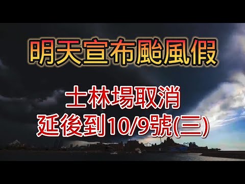 10/1號 晚上10:00 直播 明天宣布颱風假 士林場取消 回答各位房地產問題