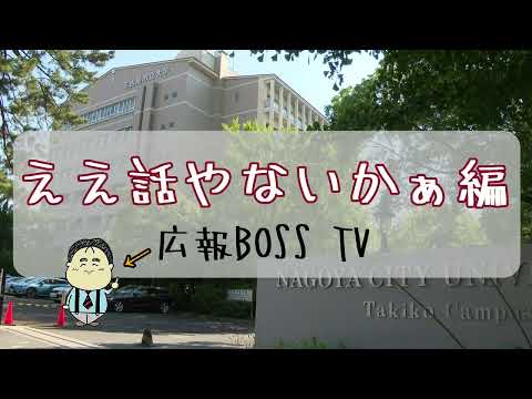 【広報BOSS TV】ええ話やないかぁ編