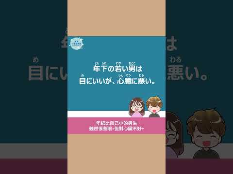 「年下の若い男」#60秒學日文 #日語 #n3 #n4  #n5 #日文 #日本 #日語學習