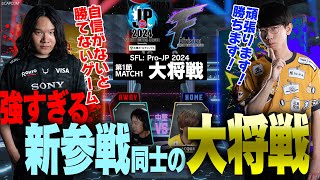 LeShar（エド/C/AWAY）vs ひかる（A.K.I./C/HOME）「Division F 第1節 Match1 大将戦」【ストリートファイターリーグ: Pro-JP 2024】