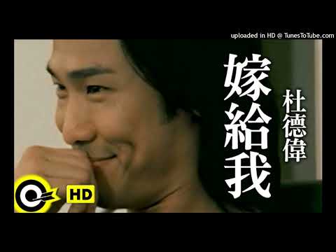 【高音質】杜德偉-嫁給我