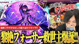 【陰実コラボ】文句なしの超大当たりキャラ！黎絶フォーサーでは編成確定！超バラ×全属性キラー×超MSMの殴り火力、全体割合SSでボス戦削りも安定！『シャドウ』使ってみた！！【モンスト】【しろ】