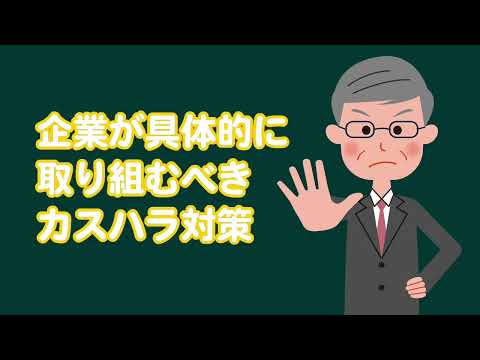 【社労士解説】カスタマーハラスメント対策について【メルマガBN】